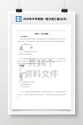 2020年中考物理一模分类汇编(北京)