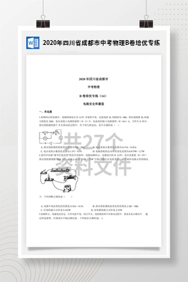 2020年四川省成都市中考物理B卷培优专练