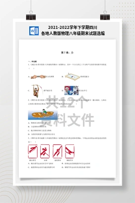 2021-2022学年下学期四川各地人教版物理八年级期末试题选编