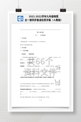 2021-2022学年九年级物理全一册同步备课优质学案（人教版）