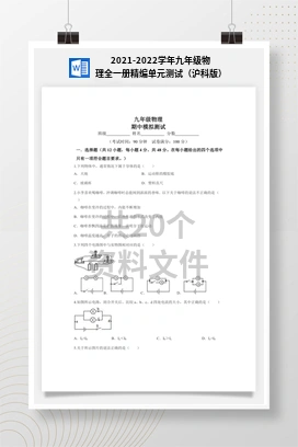 2021-2022学年九年级物理全一册精编单元测试（沪科版）