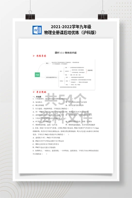 2021-2022学年九年级物理全册课后培优练（沪科版）