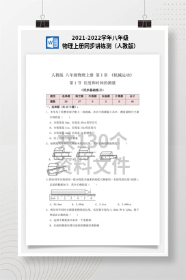 2021-2022学年八年级物理上册同步讲练测（人教版）