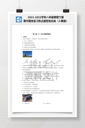 2021-2022学年八年级物理下册期中期末复习热点题型抢先练（人教版）