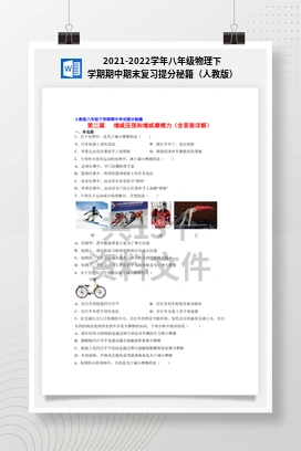 2021-2022学年八年级物理下学期期中期末复习提分秘籍（人教版）