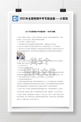 2021年全国物理中考专题选编——计算题