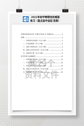 2021年初中物理培优难题练习（重点高中自招 竞赛）
