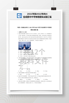 2021年和2022年四川省成都市中考物理模拟试题汇编