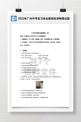 2021年广州中考复习综合模拟检测物理试题