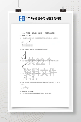 2021年福建中考物理冲刺训练