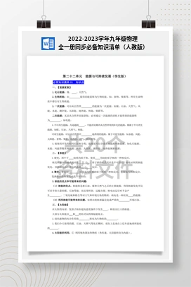 2022-2023学年九年级物理全一册同步必备知识清单（人教版）