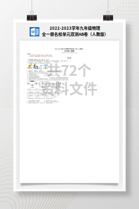 2022-2023学年九年级物理全一册名校单元双测AB卷（人教版）