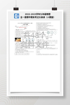 2022-2023学年九年级物理全一册期中期末考点大串讲（人教版）