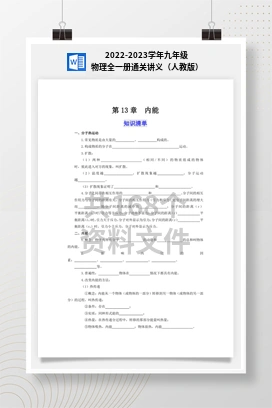 2022-2023学年九年级物理全一册通关讲义（人教版）