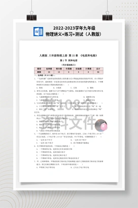 2022-2023学年九年级物理讲义+练习+测试（人教版）