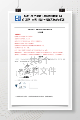 2022-2023学年九年级物理电学《考点•题型 •技巧》精讲与精练高分突破专题系列（人教版）