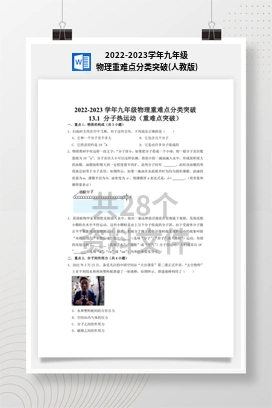 2022-2023学年九年级物理重难点分类突破(人教版)