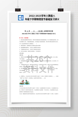 2022-2023学年人教版八年级下学期物理章节基础复习讲义
