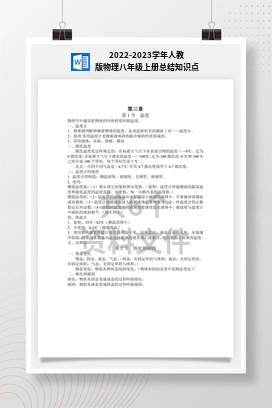 2022-2023学年人教版物理八年级上册总结知识点