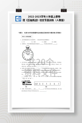 2022-2023学年八年级上册物理《压轴挑战》培优专题训练（人教版）