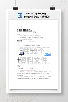 2022-2023学年八年级下册物理同步备课讲义 (苏科版)