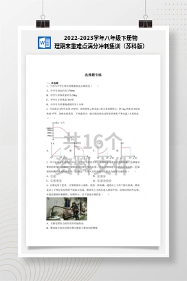 2022-2023学年八年级下册物理期末重难点满分冲刺集训（苏科版）