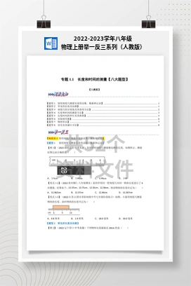 2022-2023学年八年级物理上册举一反三系列（人教版）