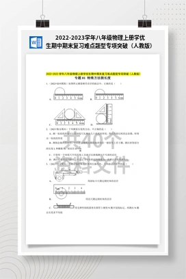 2022-2023学年八年级物理上册学优生期中期末复习难点题型专项突破（人教版）