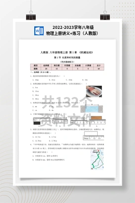 2022-2023学年八年级物理上册讲义+练习（人教版）