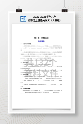 2022-2023学年八年级物理上册通关讲义（人教版）