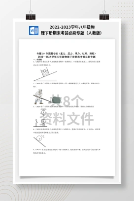2022-2023学年八年级物理下册期末考前必刷专题（人教版）