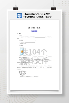 2022-2023学年八年级物理下册通关讲义（人教版）(52)份