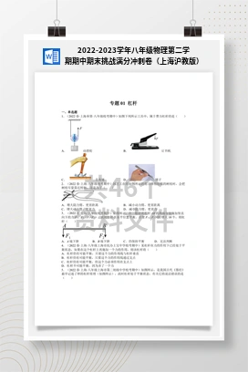 2022-2023学年八年级物理第二学期期中期末挑战满分冲刺卷（上海沪教版）