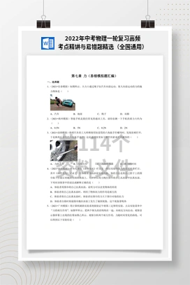 2022年中考物理一轮复习高频考点精讲与易错题精选（全国通用）