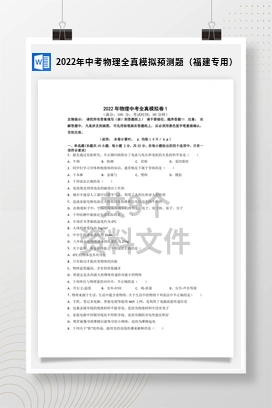 2022年中考物理全真模拟预测题（福建专用）