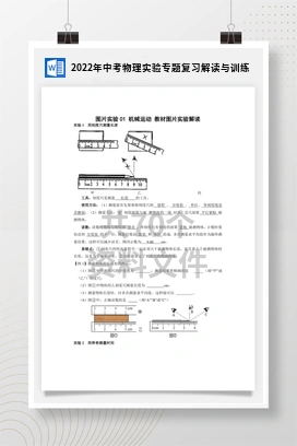 2022年中考物理实验专题复习解读与训练