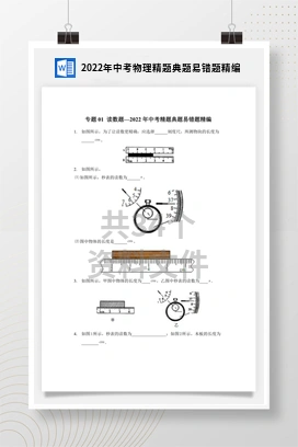 2022年中考物理精题典题易错题精编