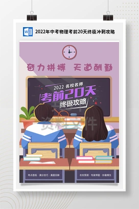 2022年中考物理考前20天终极冲刺攻略