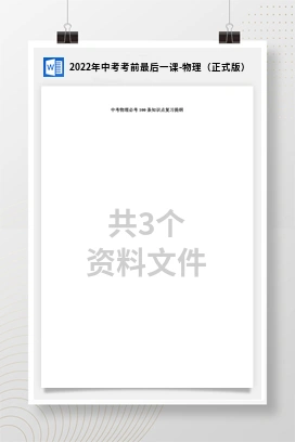 2022年中考考前最后一课-物理（正式版）