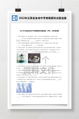 2022年云南省各地中考物理模拟试题选编