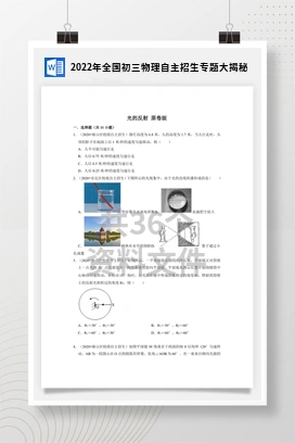 2022年全国初三物理自主招生专题大揭秘