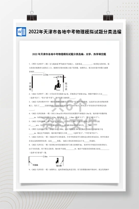 2022年天津市各地中考物理模拟试题分类选编