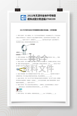2022年天津市各地中考物理模拟试题分类选编2766339