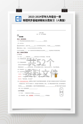 2023-2024学年九年级全一册物理同步基础讲解和分类练习（人教版）