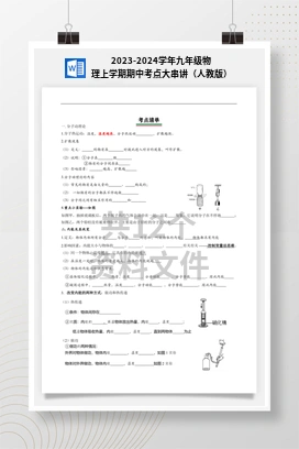 2023-2024学年九年级物理上学期期中考点大串讲（人教版）