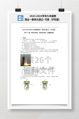 2023-2024学年九年级物理全一册单元速记·巧练（沪科版）