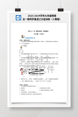 2023-2024学年九年级物理全一册同步备课之分层训练（人教版）