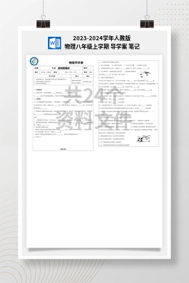 2023-2024学年人教版物理八年级上学期 导学案 笔记