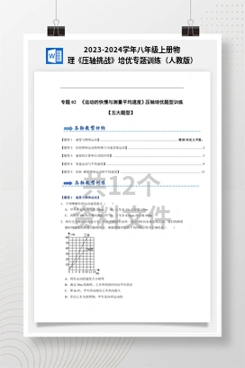 2023-2024学年八年级上册物理《压轴挑战》培优专题训练（人教版）