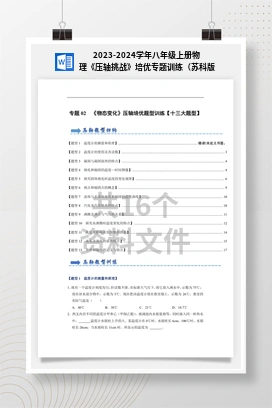 2023-2024学年八年级上册物理《压轴挑战》培优专题训练（苏科版